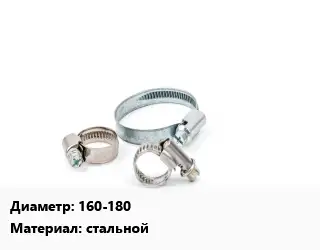 Хомут 160-180 стальной